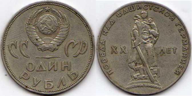 1 рубль 1965 года "20 лет Победы".